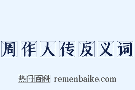 周作人传反义词是什么意思的图片